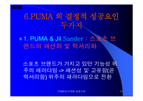 [마케팅]푸마 PUMA의 마케팅 성공사례-14
