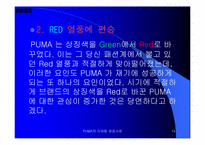 [마케팅]푸마 PUMA의 마케팅 성공사례-15