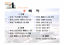 [마케팅전략]삼성홈플러스 경영전략 및 개선방안과 생존전략-1