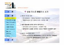 [마케팅전략]삼성홈플러스 경영전략 및 개선방안과 생존전략-12