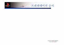 [마케팅]Sony의 플레이스테이션2 마케팅성공사례 분석-2