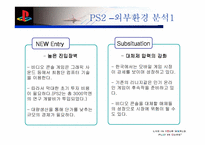 [마케팅]Sony의 플레이스테이션2 마케팅성공사례 분석-9