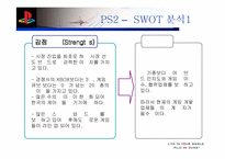 [마케팅]Sony의 플레이스테이션2 마케팅성공사례 분석-12