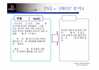 [마케팅]Sony의 플레이스테이션2 마케팅성공사례 분석-15