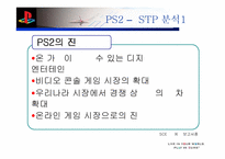 [마케팅]Sony의 플레이스테이션2 마케팅성공사례 분석-16