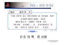 [마케팅]Sony의 플레이스테이션2 마케팅성공사례 분석-17