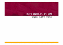 [경영전략]프리챌 유료화 도입 사례-1