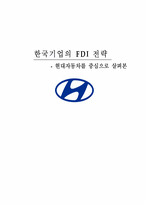 [국제경영]현대자동차로 본 해외직접투자 동향-1