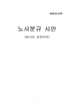 [매체보도론]노사분규사안 - NEIS와 관련하여-1
