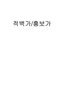 [구비문학]적벽가와 홍보가 분석-8