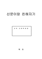 [신문방송]신문의 이해와 미래 및 전망-1