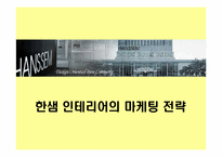 [마케팅전략]한샘 인테리어의 마케팅 전략-1