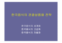 [관광학]한국음식의 관광상품화 전략-1