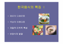 [관광학]한국음식의 관광상품화 전략-2