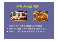 [관광학]한국음식의 관광상품화 전략-3