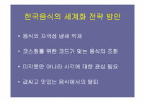 [관광학]한국음식의 관광상품화 전략-4