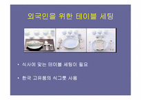 [관광학]한국음식의 관광상품화 전략-6