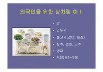 [관광학]한국음식의 관광상품화 전략-7