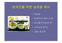 [관광학]한국음식의 관광상품화 전략-9