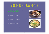 [관광학]한국음식의 관광상품화 전략-10