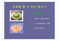 [관광학]한국음식의 관광상품화 전략-11