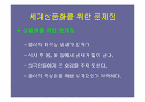 [관광학]한국음식의 관광상품화 전략-12