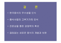 [관광학]한국음식의 관광상품화 전략-14