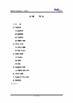 [글로벌기업]FedEx의 성공비결과 서비스 전략-1