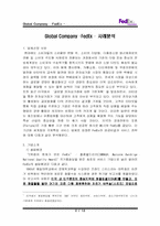 [글로벌기업]FedEx의 성공비결과 서비스 전략-2