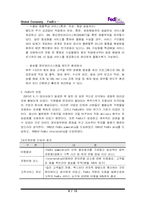 [글로벌기업]FedEx의 성공비결과 서비스 전략-8