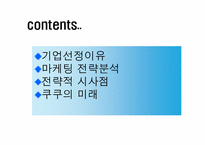 [마케팅관리]쿠쿠 마케팅전략 분석-2