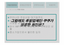 [마케팅관리]쿠쿠 마케팅전략 분석-6