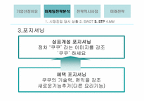 [마케팅관리]쿠쿠 마케팅전략 분석-13