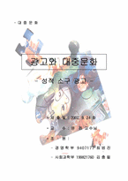 [마케팅전략]광고속의 성(섹스어필)-1