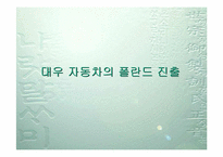 [국제경영]대우자동차의 폴란드 및 인도진출-15