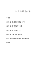 [일본사]한·일 자유민권운동 비교-1