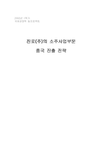 [국제경영] 진로의 중국진출 경영전략-1