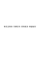 [사회문제] 원조교제와 미혼모의 문제점과 해결방안-1