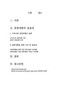 [학사][호텔관광]관광개발의 효용성-2