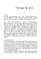 [독후감] `더골`을 읽고-1
