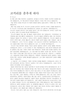 [독후감] `코끼리를 춤추게 하라`를 읽고-1