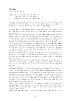 [독후감] 더골(TheGoal)감상문-1