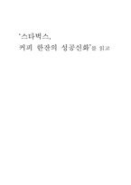 [독후감] `스타벅스 커피한잔의 성공신화`를 읽고-1