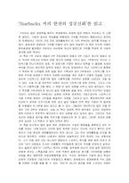 [독후감] `스타벅스 커피한잔의 성공신화`를 읽고-2