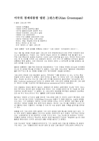 [독후감]미국의 경제대통령 앨런 그린스펀-1