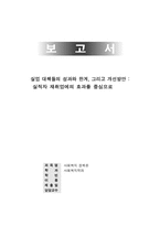 [사회복지정책론] 실업대책들의 성과와 한계 그리고 개선방안-1