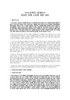 [노인복지] 버려진 치매노인에 대한 대안-1
