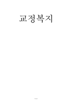 [사회복지론]교정복지에 대해서-1