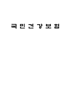 [사회복지론]국민건강보험-1