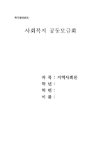 [사회복지] 사회복지공동모금회-12